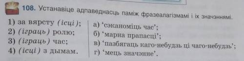 Устанавіце адпаведнасць паміж фразеалагізмамі і іх значэннямі. 1) за вярсту (ісці); а) “сэканоміць ч