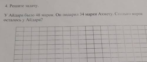 УАйдара было 48 марок. Он подарил 34 марки Ахмету. Сколько марок осталось у Айдара? решение в два де