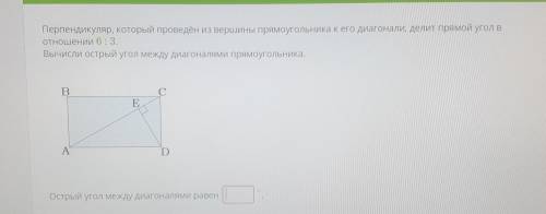 Угол между лиоганалями прямоугольника: Перпендикуляр, который проведён из вершины прямоугольника к е