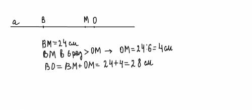 Отложите на прямой а отрезки ВМ и ОМ, причем ВМ в б раз больше ОМ. Найдите длину отрезков ОМ и ВО, е