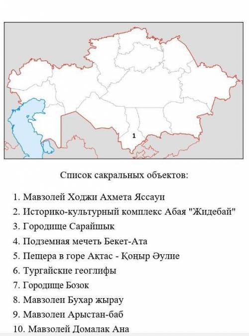 Составьте картосхему сакральных объектов по регионам Казахстана, используя карту административно-тер