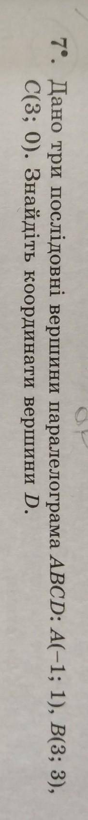 Дано три последовательные вершины параллелограмма АВCD: A (-1; 1), B (3;3), С (3;0). Найдите координ
