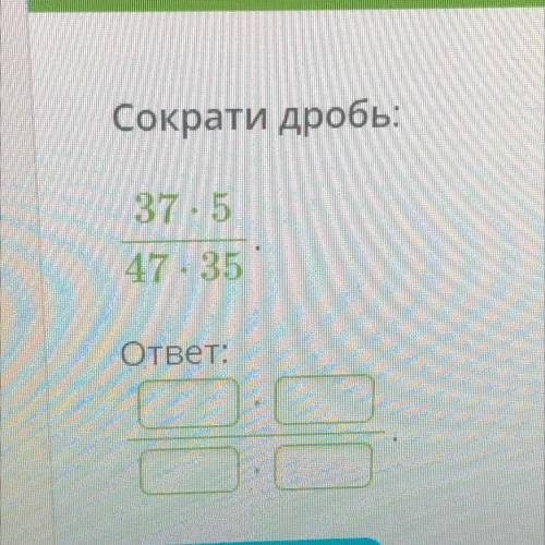 Сократи дробь: 37.5 47.35 ответ: