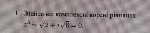 Знайти всі комплексні корені рівняння. найти все комплексные корни уравнения.