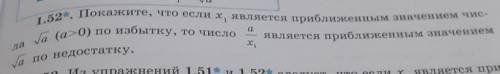 1.52. Покажите, что если х1, является приближенным значением числа (a>0) по избытку, то число а/х