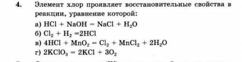 Элемент хлор проявляет восстановительные свойства в реакции, уравнение которой: a) HCI+ NaOH = NaCl