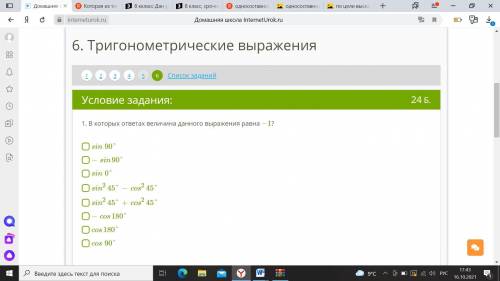 8 класс .. 1. В которых ответах величина данного выражения равна −1? 2. Которые из ниже данных ответ