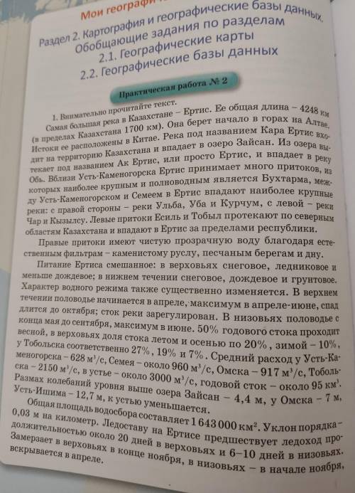 составьте общий рассказ о реке Ертис, представьте его всему классу. Пии ее представлении обязательно