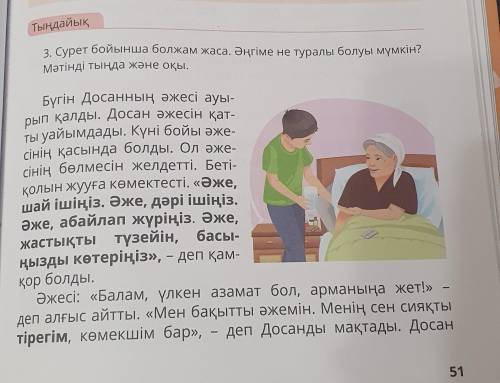 4. Сұрақтарды оқы. Мәтіннен жауап тауып айт.Досанның әжесіне не болды?Досан əжесіне қалай қамқор бол