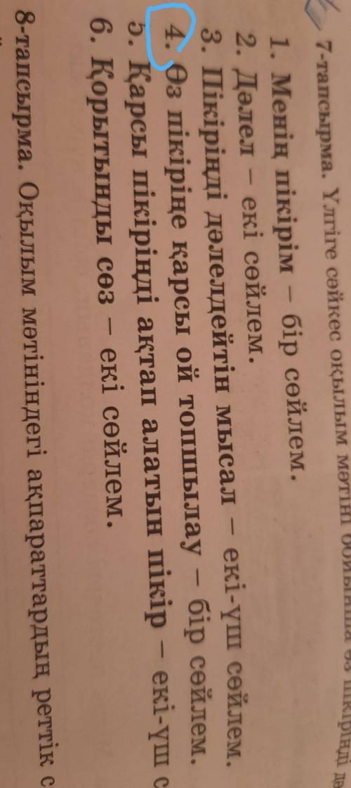 Қазақ тілі 34 бет 7тапсырма 4 қазақ халқына қарсы қандай ой топшылау айтуға болады 6сынып