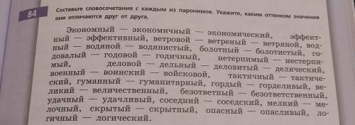 Составьте словосочетания с каждым из паронимов. Укажите, каким оттенком значения они отличаются друг