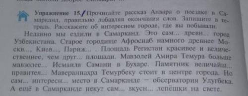 Упражнение 15./ Прочитайте рассказ Анвара о поездке в с. марканд, правильно добавляя окончания слов.