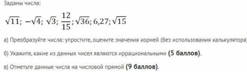 Заданы числа: а) Преобразуйте числа: упростите, оцените значения корней (без использования калькулят