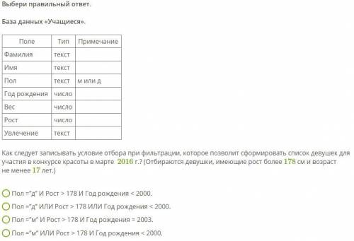 Как следует записывать условие отбора при фильтрации, которое позволит сформировать список девушек д