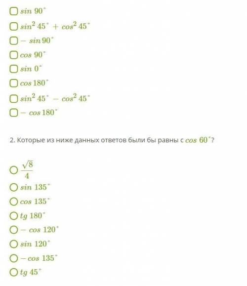 1. В которых ответах величина данного выражения равна 0? sin90° sin245°+cos245° −sin90° cos90° sin0°