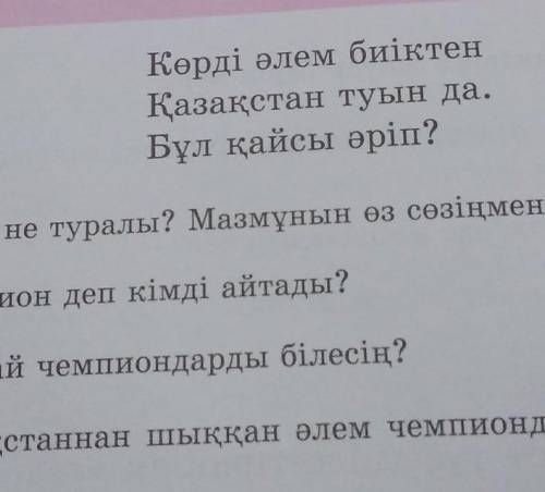 34. Өлеңді оқып, сұрақтың жауабын айт. Чемпион болып бокстан, Көтерілдім тұғырға. Ч 1 2. 3 57