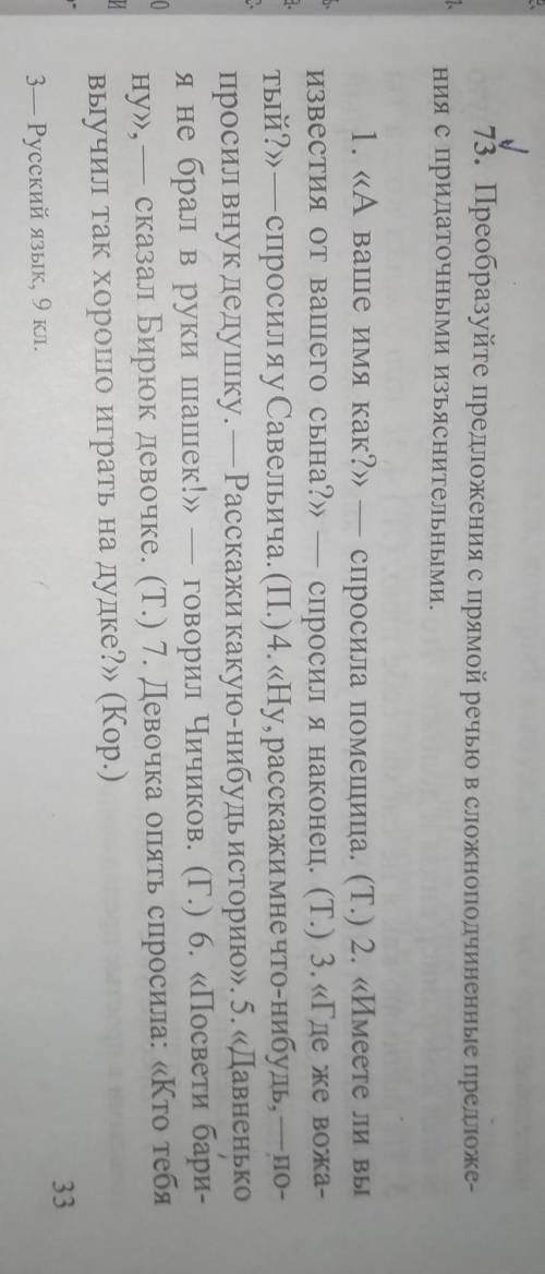 73. Преобразуйте предложения с прямой речью в сложноподчиненные предложения с придаточными изъясните