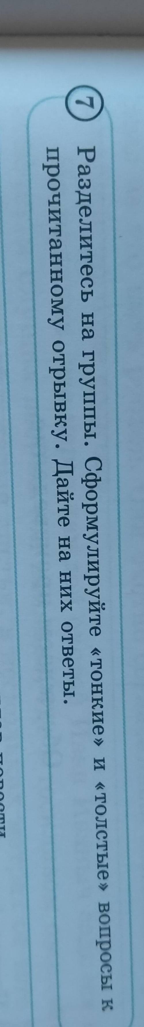 Разделитесь на группы. Сформулируйте «тонкие» и «толстые» вопросы к прочитанному откывку. Дайте на н