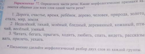 Упражнение 77. Определите части речи.Какие морфологические признаки являются общими для всех слов од