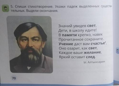 5. Спиши стихотворение. Укажи падеж выделенных существи- тельных. Выдели окончания. Знаний увидев св