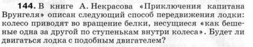 В книге А. Некрасова «Приключения капитана Врунгеля» описан следующий передвижения лодки: колесо при