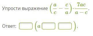 Упрости выражение (ac−ca)⋅7aca−c. Скрин без искажения выражения прилагается.