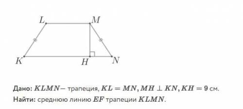 Найдите среднюю линию трапеции