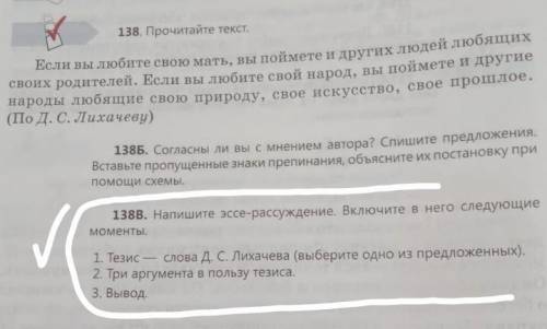 ༎ຶ‿༎ຶ138 В. Напишите эссе-рассуждение. Включите в него следующие моменты. 1. Тезис - слова Д.С. Лиха