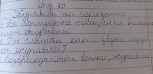 напишите сочинение по плану 1 На горизонте показалась большой клин.2Ты слышал,какие звуки издают жур