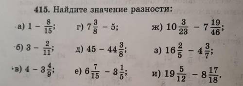 415. Найдите значение разности: ) г) 73 - 5; - 3 23 19. 46' а) 1 - 0 б) 3 - 1 B) 4 - 3 - - ж) 10 -7