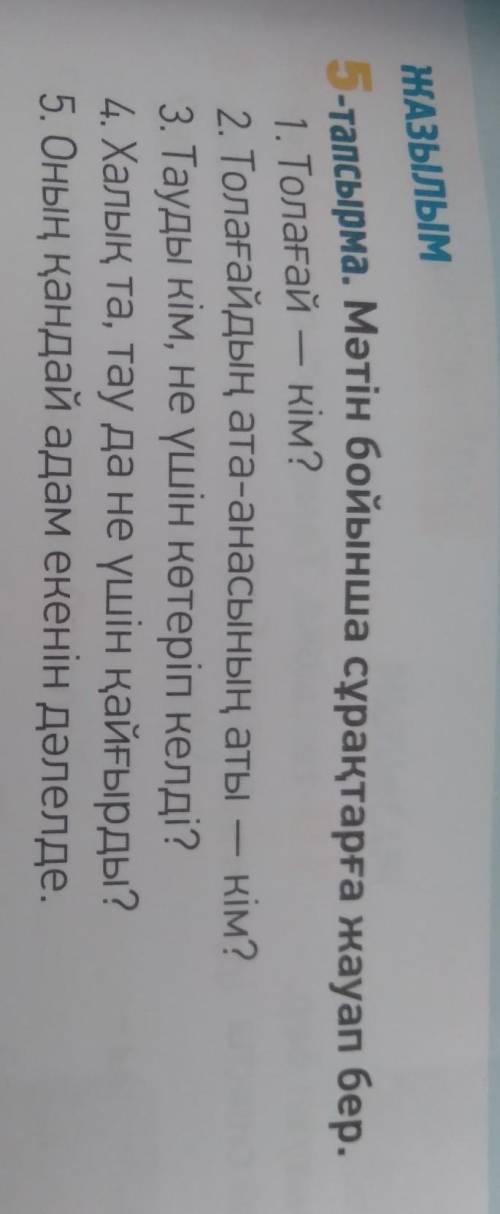 5-тапсырма.Мәтін ьойынша сұрақтарға жауап бер.Толағай-кім?