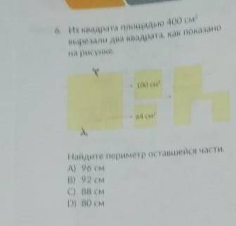 Из квадрата площадью 400 см , вырезали два квадрата , как показано на рисунки найдите перемитр остав