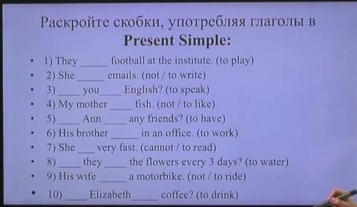 Раскройте скобки употребляя глаголы в present simple