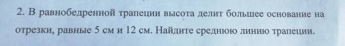 2. В равнобедренной трапеции высота делит большее основание на отрезки, равные 5 см и 12 см. Найдите