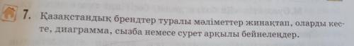 Қазақстандық брендтер туралы мәліметтер жинактап, оларды кесте, диаграмма,сызба немесе сурет арқылы