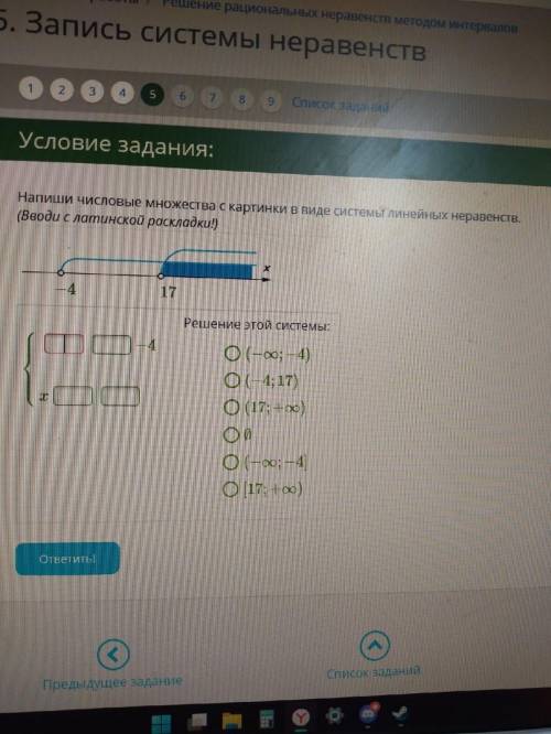 Напиши числовые множества с картинки в виде системы линейных неравенств. (Вводи с латинской раскладк