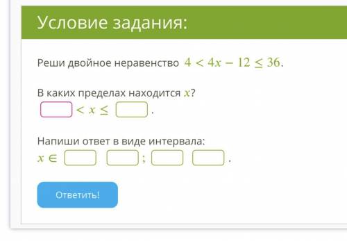 Реши двойное неравенство В каких пределах находится ? Напиши ответ в виде интервала: