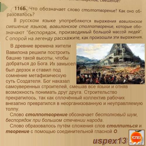 116Б. Что обозначает слово столпотворение? Как оно об- разовалось? В русском языке употребляются выр