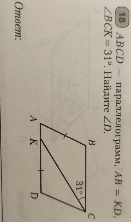 АВСD-параллелограмм, АВ=КD, угол BCK=31°. Найдите угол D.