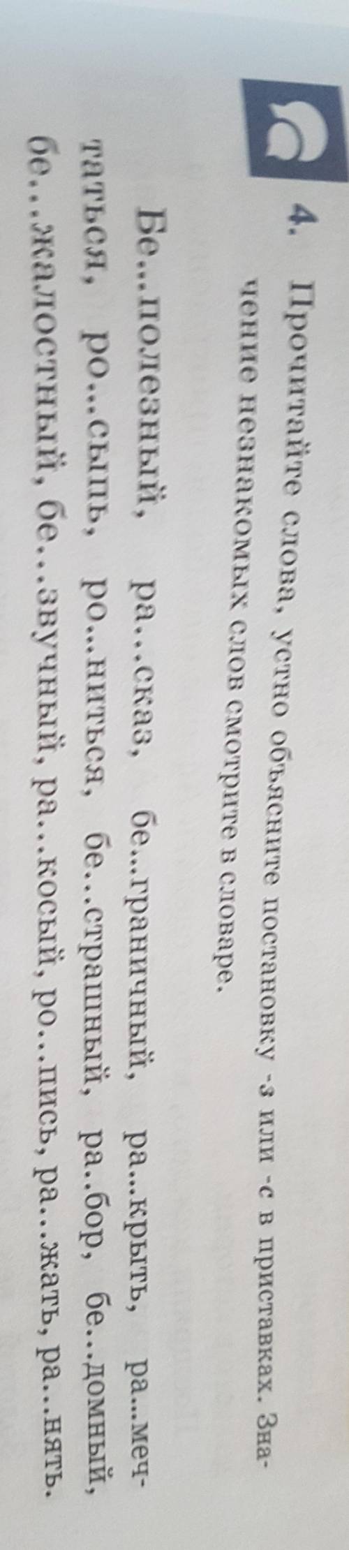Стр 41 упр 4 прочитайте слова, объясните постановку -з или -с в приставках. Значение незнакомых слов
