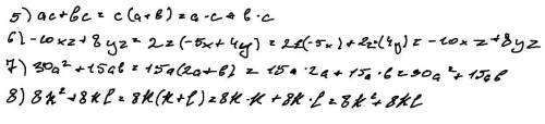 2.64. Разложите на множители и сделайте проверку: 1) ах+ау; 5) ас+bc; 2) тx+пх; 6) -10х2+8y2; 3) -xy