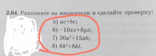 2.64. Разложите на множители и сделайте проверку: 1) ах+ау; 5) ас+bc; 2) тx+пх; 6) -10х2+8y2; 3) -xy