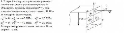 В первой четверти стержня прямоугольного сечения приложена растягивающая сила P. Определить величину