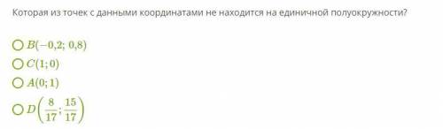 Которая из точек с данными координатами не находится на единичной полуокружности? B(−0,2;0,8) C(1;0)