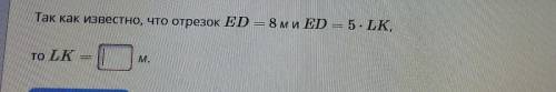 Так как известно, что отрезок ED — 8ми ED = 5. LK, TO LK с м.