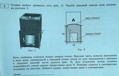 Хозяин выбрал дровяную печь (рис. 1). Чертёж передней панели печи показан на рисунке 2. Печь снабжен