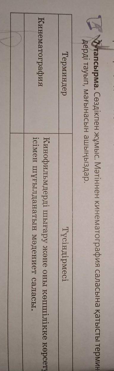 7-тапсырма. Сөздікпен жұмыс. Мәтіннен кинематография саласына қатысты термин дерді тауып, мағынасын