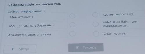 приложение: билим Лэнд. урок: каз.яз..·´¯`(>▂<)´¯`·. ┐(´ー｀)┌ только мне.кто не правильно сдела