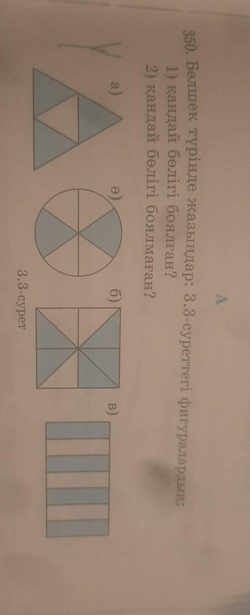 А s50. Бөлшек түрінде жазыңдар: 3.3-суреттегі фигуралардың; 1) қандай бөлігі боялған? 2) қандай бөлі