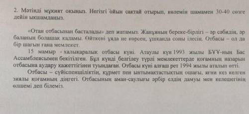 Мәтінді мұқият оқыңыз. Негізгі Ойын сақтай отырып, көлемін шамамен 30-40 Сөзге дейін ықшамдаңыз.